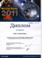 Диплом за презентацию продукции на Металл-Экспо 2011