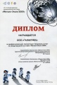 Диплом за презентацию продукции на Металл-Экспо 2009