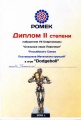Диплом за 2 место в Спактакиаде Повольжья 2012 - игра Вышибалы