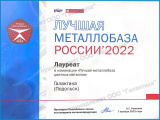 Лучшая металлобаза России 2022 по цветному прокату