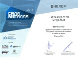Диплом лауреата конкурса Сила металла 2017