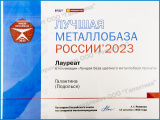 Лучшая металлобаза России 2023